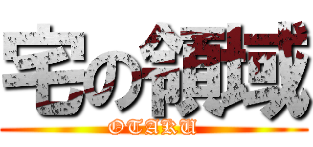 宅の領域 (OTAKU)