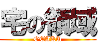 宅の領域 (OTAKU)