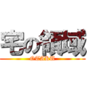 宅の領域 (OTAKU)