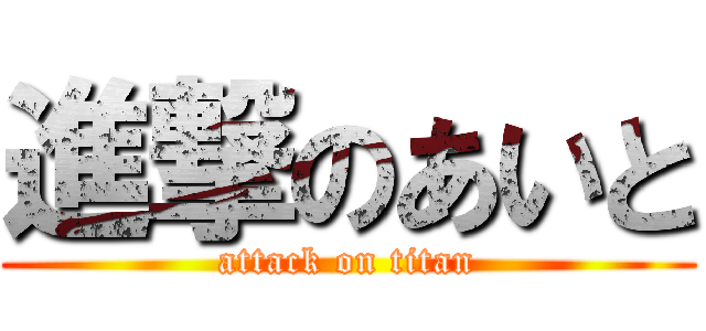 進撃のあいと (attack on titan)