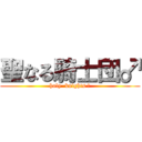 聖なる騎士団♂ (holy  knights ♂)