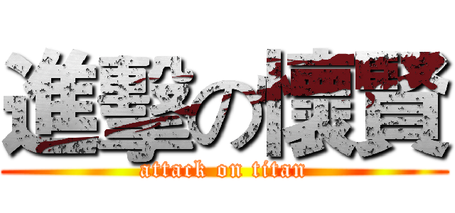 進擊の懷賢 (attack on titan)