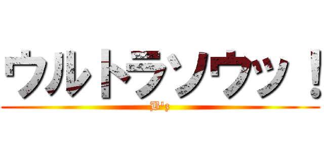 ウルトラソウッ！ (B\'z)