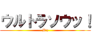 ウルトラソウッ！ (B\'z)