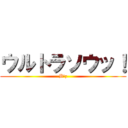 ウルトラソウッ！ (B\'z)