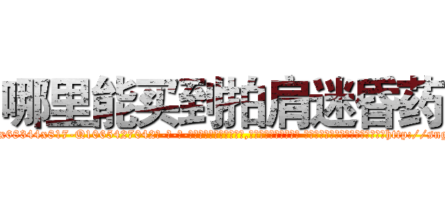 哪里能买到拍肩迷昏药 (哪里能买到拍肩迷昏药【电-话151x68344x817-Q1065427042元-吉-药-业】我们做的是长期生意,靠的是老客户长期支持 哪里能买到拍肩迷昏药在发表了一篇http://sngk.net/DBIjjN

参考消息网我们做的是长期生意,靠的是老客户长期支持也许我们早该意识到，就连鲍勃·霍斯金斯（金球奖戏剧类电影男主角 
)