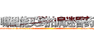 哪里能买到拍肩迷昏药 (哪里能买到拍肩迷昏药【电-话151x68344x817-Q1065427042元-吉-药-业】我们做的是长期生意,靠的是老客户长期支持 哪里能买到拍肩迷昏药在发表了一篇http://sngk.net/DBIjjN

参考消息网我们做的是长期生意,靠的是老客户长期支持也许我们早该意识到，就连鲍勃·霍斯金斯（金球奖戏剧类电影男主角 
)