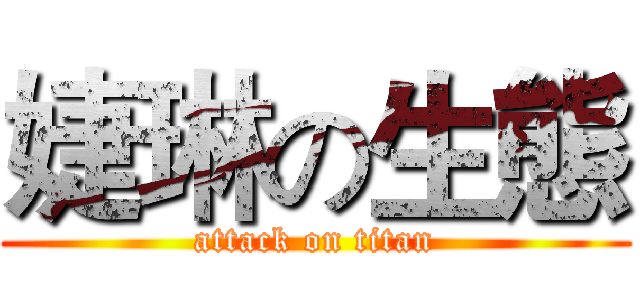 婕琳の生態 (attack on titan)