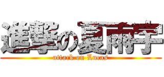 進撃の夏雨宇 (attack on Lucas)