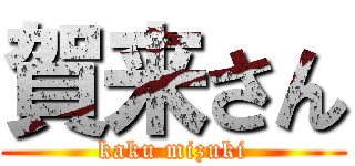 賀来さん (kaku mizuki)