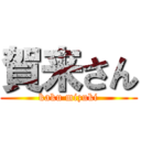 賀来さん (kaku mizuki)