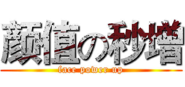颜值の秒增 (face power up)