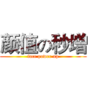 颜值の秒增 (face power up)