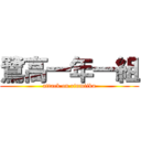 鷺高一年一組 (attack on rinmiiku)