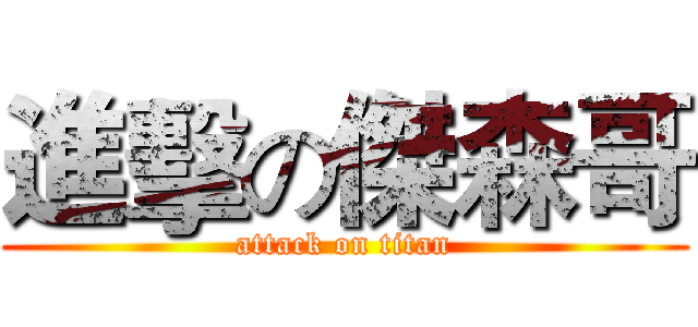 進擊の傑森哥 (attack on titan)
