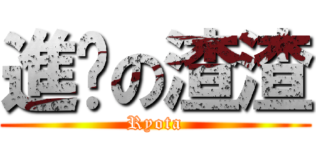 進擊の渣渣 (Ryota)