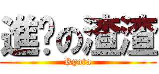 進擊の渣渣 (Ryota)