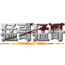 猛哥猛哥 (attack on titan)