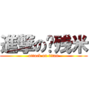 進撃の脑残米 (attack on titan)