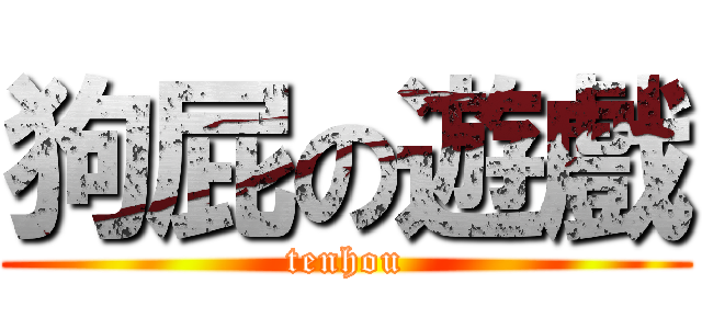 狗屁の遊戲 (tenhou)