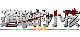 進擊的小孩 (Gbhjbj)