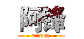 阿锋 (a feng)