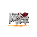 阿锋 (a feng)