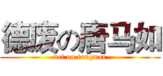 德废の唐马如 (def on tangmar)