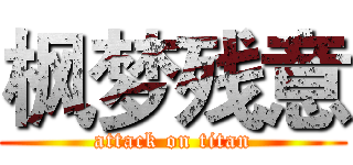 枫梦残意 (attack on titan)