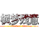 枫梦残意 (attack on titan)