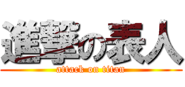 進撃の表人 (attack on titan)