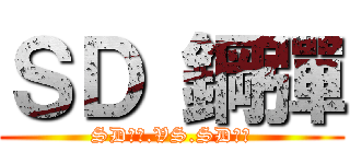 ＳＤ 鋼彈 (SD鋼彈.VS.SD鋼彈)