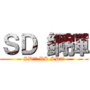 ＳＤ 鋼彈 (SD鋼彈.VS.SD鋼彈)