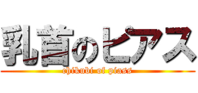 乳首のピアス (chikubi of piass)