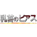 乳首のピアス (chikubi of piass)