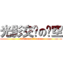 光影交错の时空 (3Dtimewillcome)