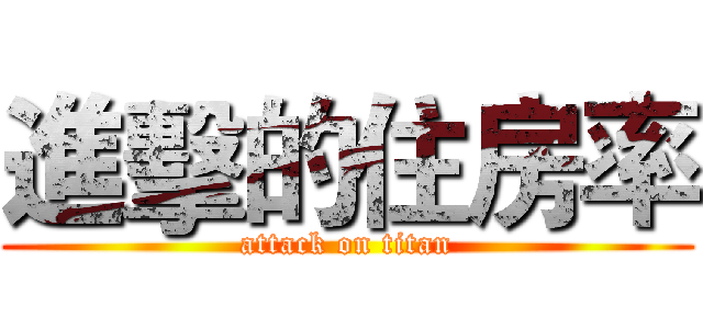 進擊的住房率 (attack on titan)