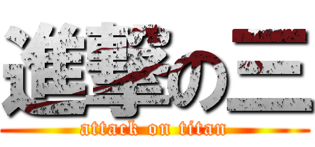 進撃の三 (attack on titan)