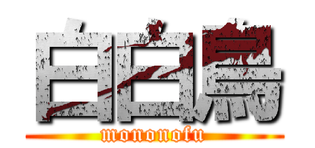 白白鳥 (mononofu)