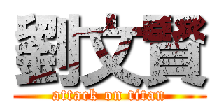 劉文賢 (attack on titan)