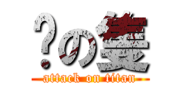 哪の隻 (attack on titan)