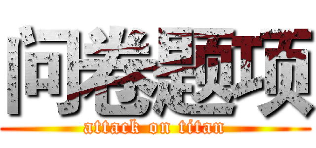 问卷题项 (attack on titan)