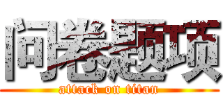 问卷题项 (attack on titan)