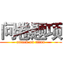 问卷题项 (attack on titan)
