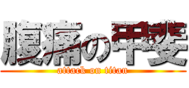 腹痛の甲斐 (attack on titan)