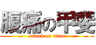 腹痛の甲斐 (attack on titan)