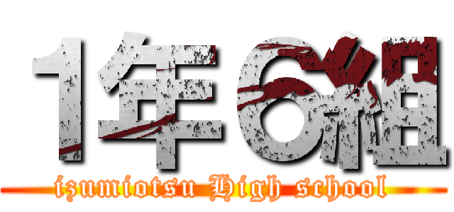 １年６組 (izumiotsu High school)
