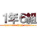 １年６組 (izumiotsu High school)