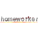 ｈｏｍｅｗｏｒｋｅｒ (All right)