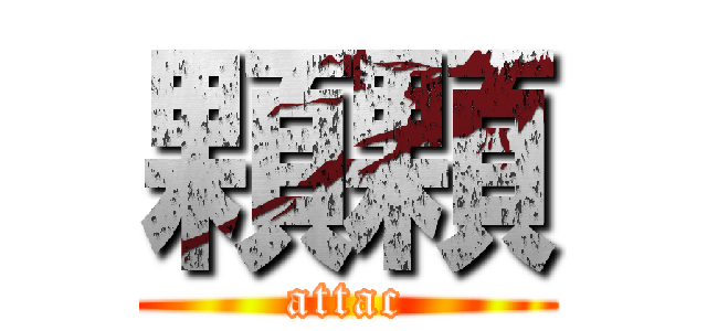 顆顆 (attac)